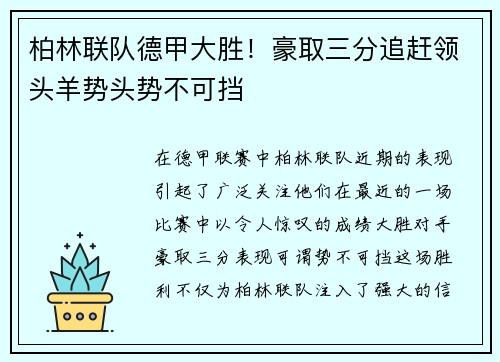 柏林联队德甲大胜！豪取三分追赶领头羊势头势不可挡