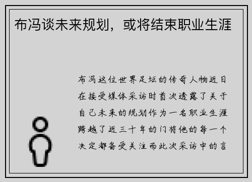 布冯谈未来规划，或将结束职业生涯