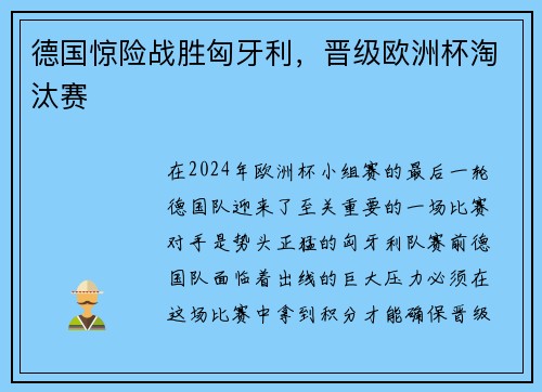 德国惊险战胜匈牙利，晋级欧洲杯淘汰赛