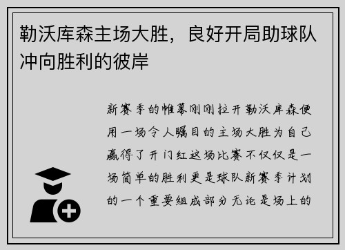 勒沃库森主场大胜，良好开局助球队冲向胜利的彼岸