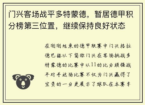 门兴客场战平多特蒙德，暂居德甲积分榜第三位置，继续保持良好状态