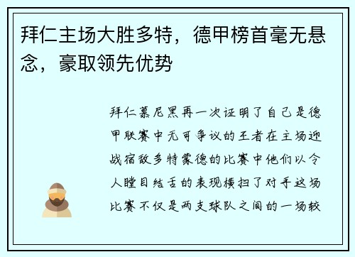 拜仁主场大胜多特，德甲榜首毫无悬念，豪取领先优势