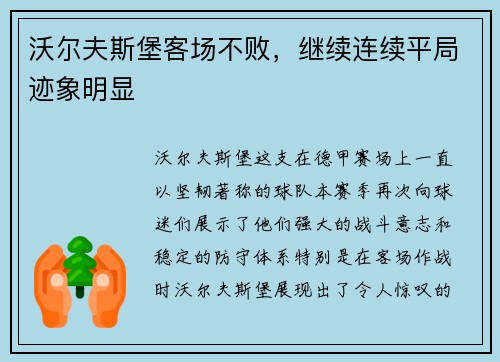 沃尔夫斯堡客场不败，继续连续平局迹象明显