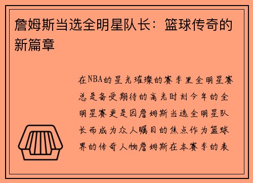 詹姆斯当选全明星队长：篮球传奇的新篇章