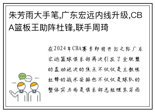 朱芳雨大手笔,广东宏远内线升级,CBA篮板王助阵杜锋,联手周琦