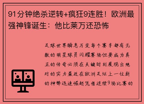 91分钟绝杀逆转+疯狂9连胜！欧洲最强神锋诞生：他比莱万还恐怖