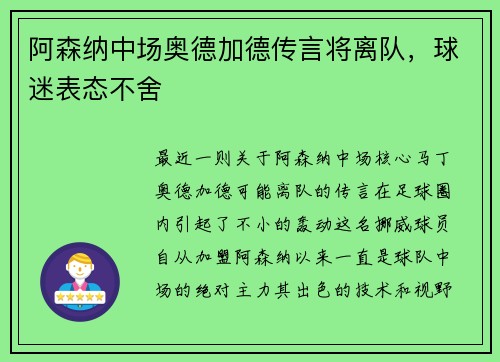 阿森纳中场奥德加德传言将离队，球迷表态不舍