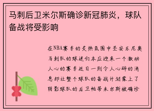 马刺后卫米尔斯确诊新冠肺炎，球队备战将受影响