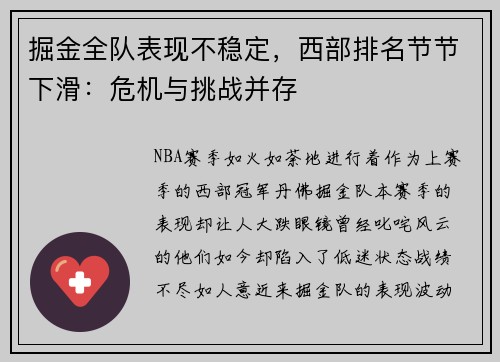 掘金全队表现不稳定，西部排名节节下滑：危机与挑战并存