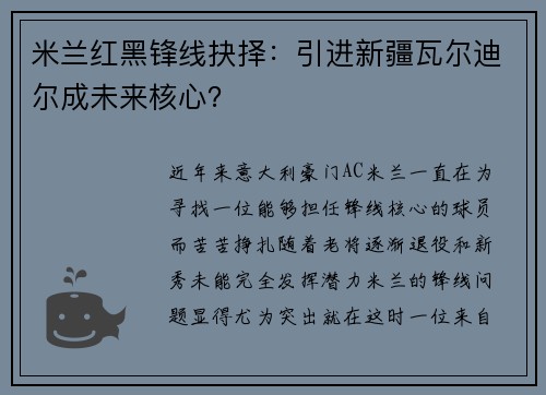 米兰红黑锋线抉择：引进新疆瓦尔迪尔成未来核心？