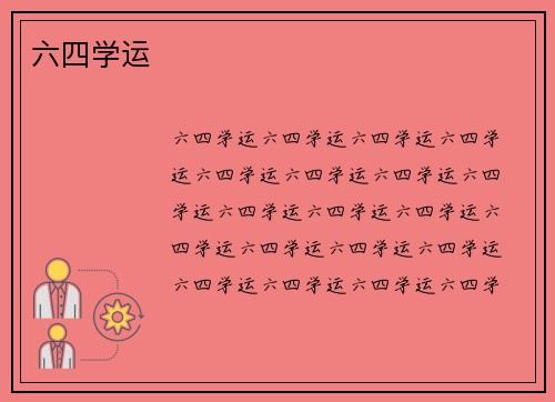 六四学运