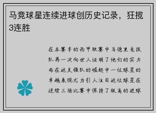 马竞球星连续进球创历史记录，狂揽3连胜