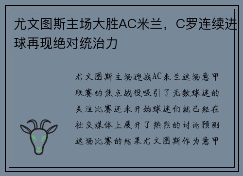 尤文图斯主场大胜AC米兰，C罗连续进球再现绝对统治力