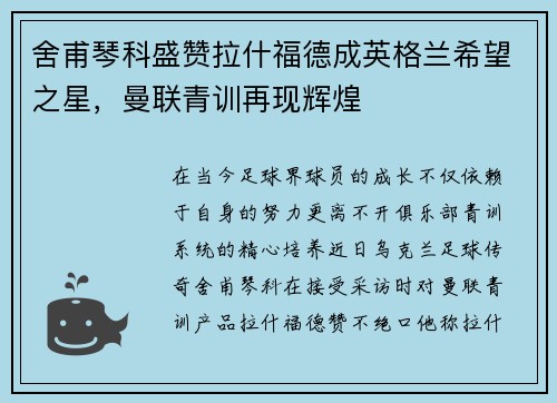 舍甫琴科盛赞拉什福德成英格兰希望之星，曼联青训再现辉煌