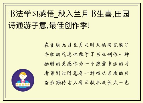 书法学习感悟_秋入兰月书生喜,田园诗通游子意,最佳创作季!