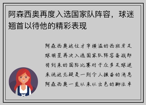 阿森西奥再度入选国家队阵容，球迷翘首以待他的精彩表现