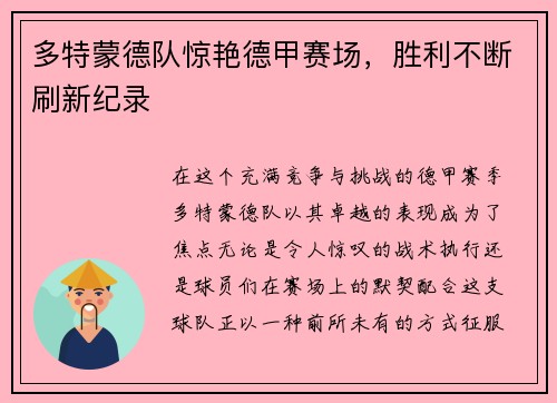 多特蒙德队惊艳德甲赛场，胜利不断刷新纪录