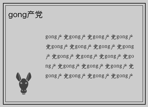 gong产党