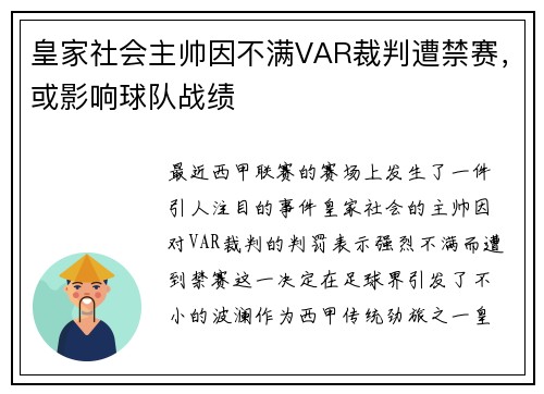 皇家社会主帅因不满VAR裁判遭禁赛，或影响球队战绩
