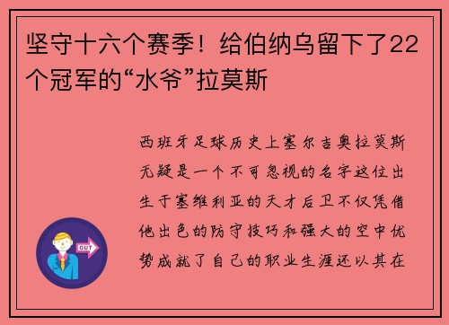 坚守十六个赛季！给伯纳乌留下了22个冠军的“水爷”拉莫斯
