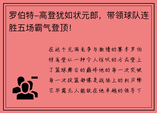罗伯特-高登犹如状元郎，带领球队连胜五场霸气登顶！