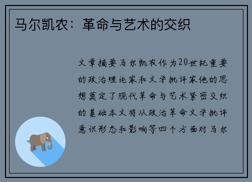 马尔凯农：革命与艺术的交织
