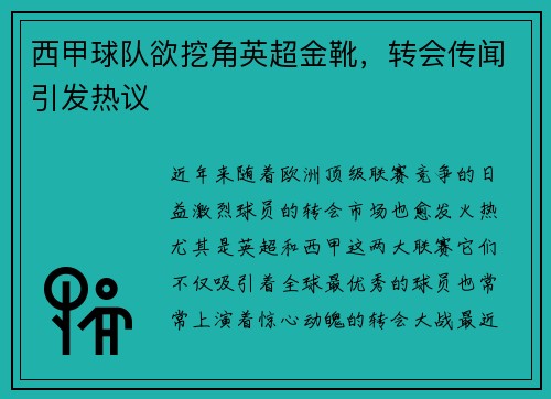 西甲球队欲挖角英超金靴，转会传闻引发热议