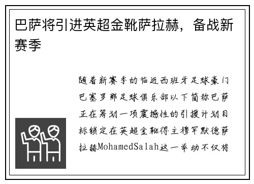 巴萨将引进英超金靴萨拉赫，备战新赛季