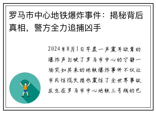 罗马市中心地铁爆炸事件：揭秘背后真相，警方全力追捕凶手