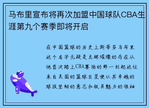 马布里宣布将再次加盟中国球队CBA生涯第九个赛季即将开启