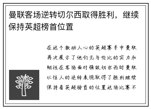 曼联客场逆转切尔西取得胜利，继续保持英超榜首位置