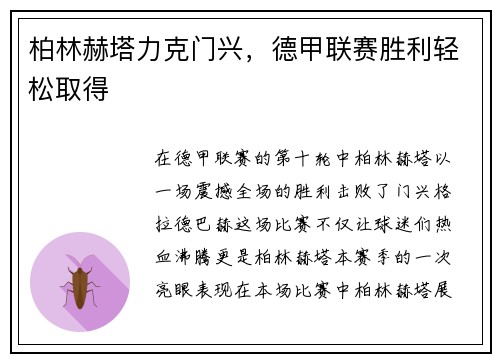 柏林赫塔力克门兴，德甲联赛胜利轻松取得