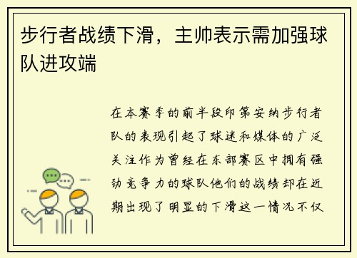 步行者战绩下滑，主帅表示需加强球队进攻端