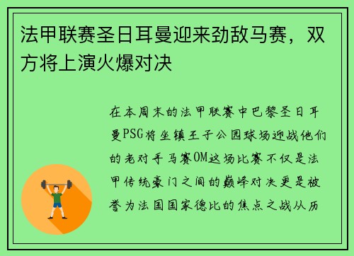 法甲联赛圣日耳曼迎来劲敌马赛，双方将上演火爆对决