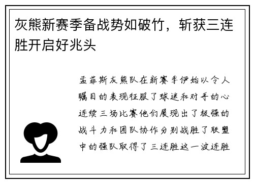 灰熊新赛季备战势如破竹，斩获三连胜开启好兆头