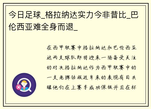 今日足球_格拉纳达实力今非昔比_巴伦西亚难全身而退_