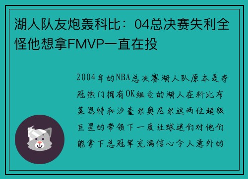 湖人队友炮轰科比：04总决赛失利全怪他想拿FMVP一直在投