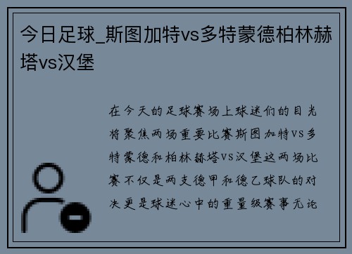 今日足球_斯图加特vs多特蒙德柏林赫塔vs汉堡
