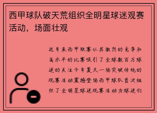 西甲球队破天荒组织全明星球迷观赛活动，场面壮观