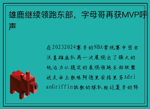 雄鹿继续领跑东部，字母哥再获MVP呼声