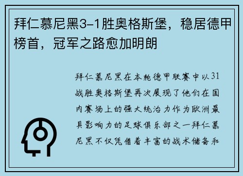 拜仁慕尼黑3-1胜奥格斯堡，稳居德甲榜首，冠军之路愈加明朗
