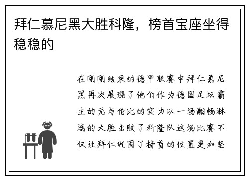 拜仁慕尼黑大胜科隆，榜首宝座坐得稳稳的