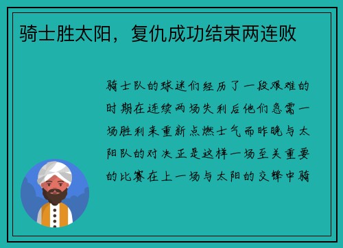 骑士胜太阳，复仇成功结束两连败