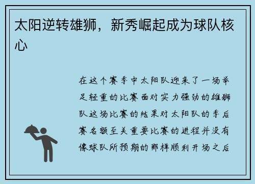 太阳逆转雄狮，新秀崛起成为球队核心