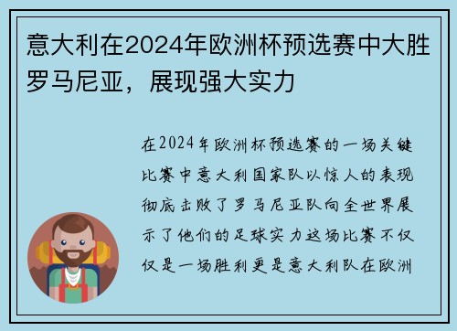 意大利在2024年欧洲杯预选赛中大胜罗马尼亚，展现强大实力