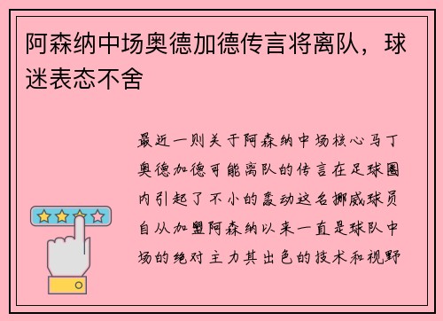 阿森纳中场奥德加德传言将离队，球迷表态不舍