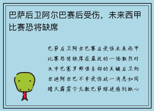 巴萨后卫阿尔巴赛后受伤，未来西甲比赛恐将缺席