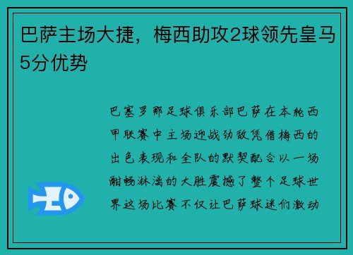 巴萨主场大捷，梅西助攻2球领先皇马5分优势