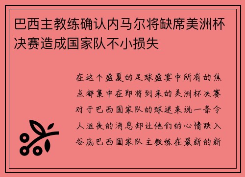 巴西主教练确认内马尔将缺席美洲杯决赛造成国家队不小损失