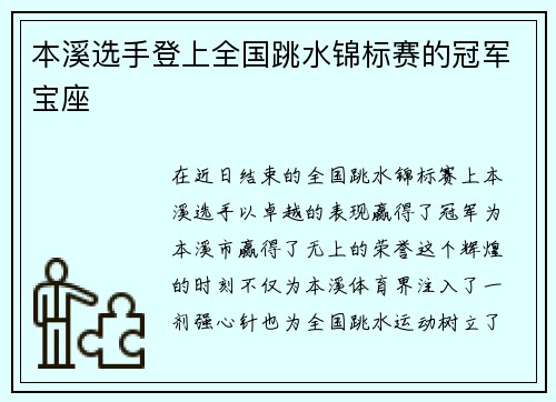 本溪选手登上全国跳水锦标赛的冠军宝座